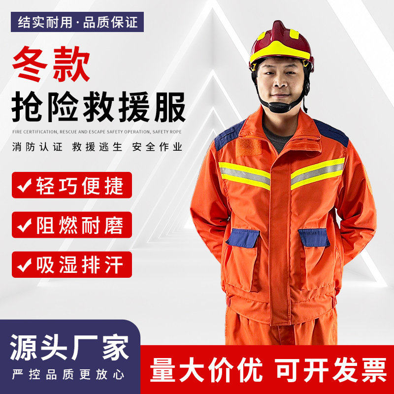 冬季消防救援服抢险救援服新款消防应急救援套装救灾加厚救援服