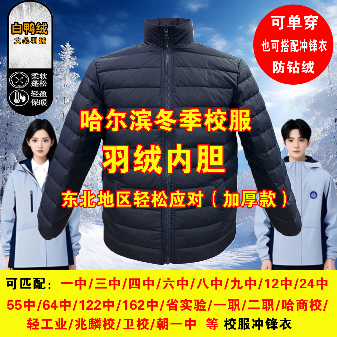 单独羽绒内胆哈尔滨冬季校服冲锋