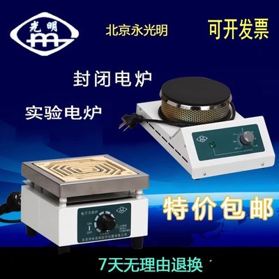 北京永光明电炉实验电炉子调温电炉家用取暖煎药电炉封闭数显电炉