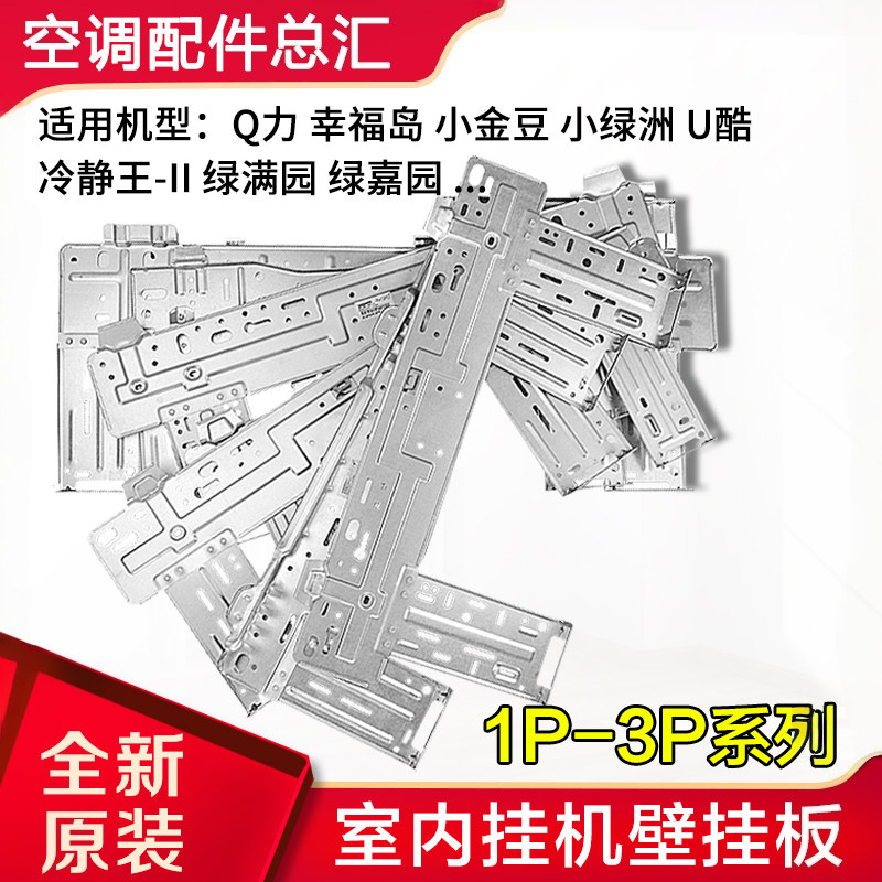 适用格力空调内机挂板1P1.5P2匹壁挂板 背板 铁板 内机支架 铁架