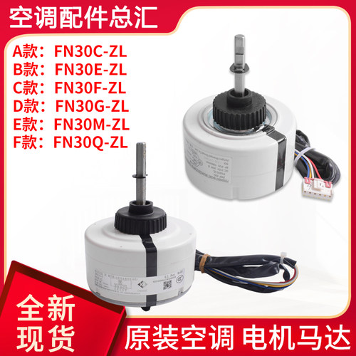 适用格力空调电机 FN30G-ZL 30C-ZL 30E-ZL 30F-ZL 60D-ZL 60B-ZL