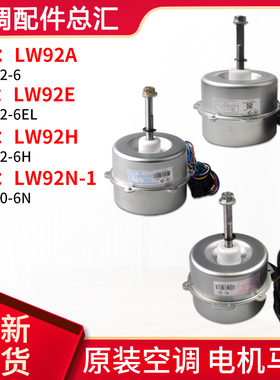 格力空调LW92A LW92H LW92N-1 LW92C LW92R LW92P LW92E电机 马达