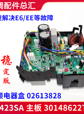 适用格力空调 外机变频电器盒 30148622T01主板 W8423SA 02613828