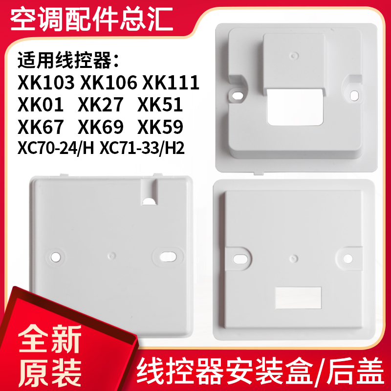 线控器安装盒XK103/106/111