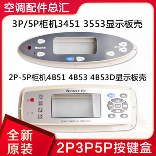 适用格力2P3P/5匹3451 3453 4B51 4B53D柜机显示板外壳按键膜盒盖