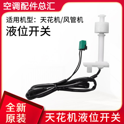 原装格力空调天花机水位开关全新