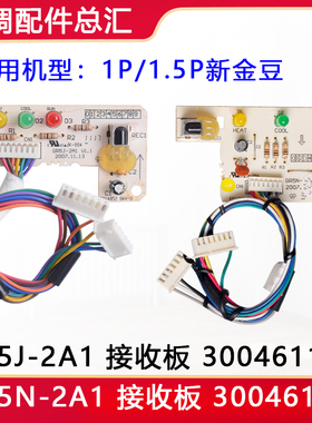 适用格力空调新金豆接收板 GR5J-2A1 30046113 GR5N-2A1 30046114