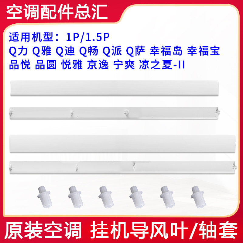 格力空调Q力Q畅派幸福宝岛品悦圆悦雅凉之夏2京逸导风板 摆叶轴套