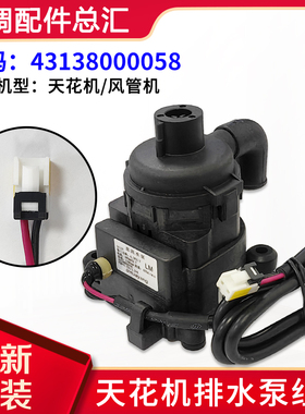 适用格力空调天花机排水泵 马达电机 43138000058 PSB-12(B)-13