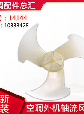 适用格力空调配件 14144室外机轴流风叶 外机风扇叶 风机风叶风轮