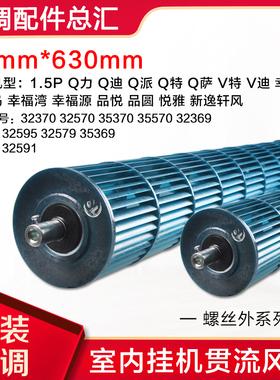 适用格力空调1.5P内机风轮 Q力 Q迪 品悦 幸福宝Q派 风筒 92X630