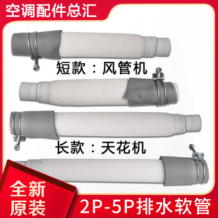 适用格力空调2P3P5P匹风管机 天花机吸顶机天井机 排水管转接软管