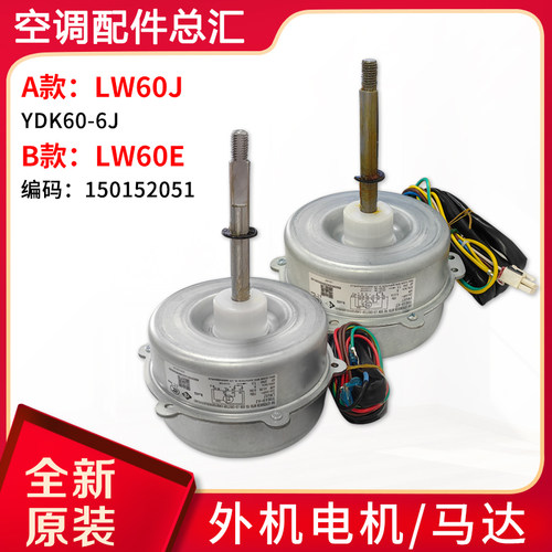 适用格力空调室外机电机LW60J