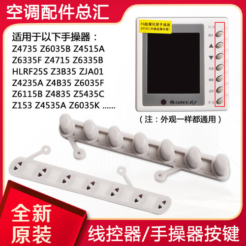 适用格力空调手操器按键Z4735Z