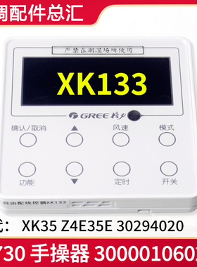 适用格力自由配线控器 XK133 300001060235 显示板 Z1730 代XK35
