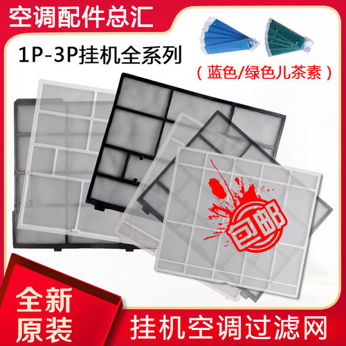 适用格力空调 内机过滤网1P1.5P2P3P 挂机圆柱柜机防尘网 儿茶素 - 封面