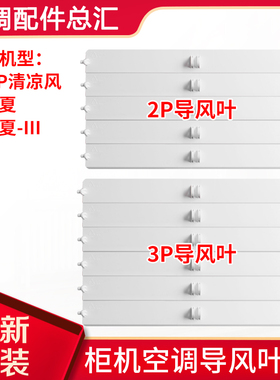 适用格力空调 2P3P匹凉之夏 清凉风柜机导风叶摆风叶扫风叶导风板