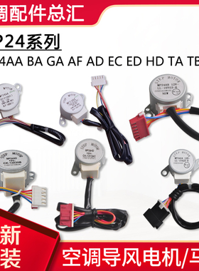 格力空调导风电机MP24AA BA GA AF AD EC ED HD TA TB HMHVACHFBC