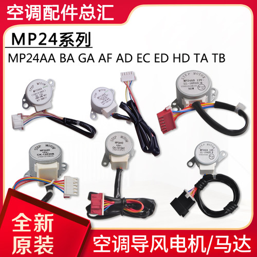 适用格力空调导风电机MP24AABA