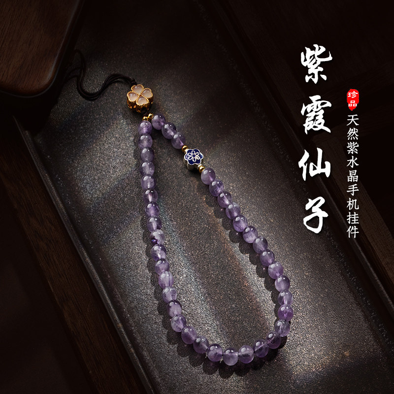 九紫离火紫霞仙子天然梦幻紫水晶手机链挂绳壳套手腕绳女链绳链条