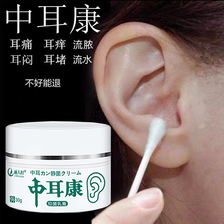 人用治疗中耳炎发炎滴耳液耳药堵痛流水流脓烂耳朵专用药膏可除跟