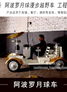 阿波罗月球漫步越野车月球车工程奇迹商场餐厅美陈道具陈列摆设