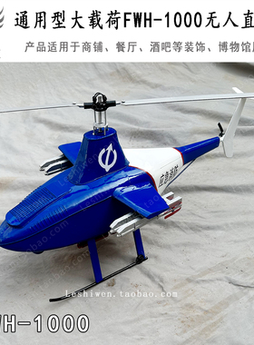 定制大型铁艺飞机模型通用型大载荷FWH-1000无人直升机空中吊挂饰