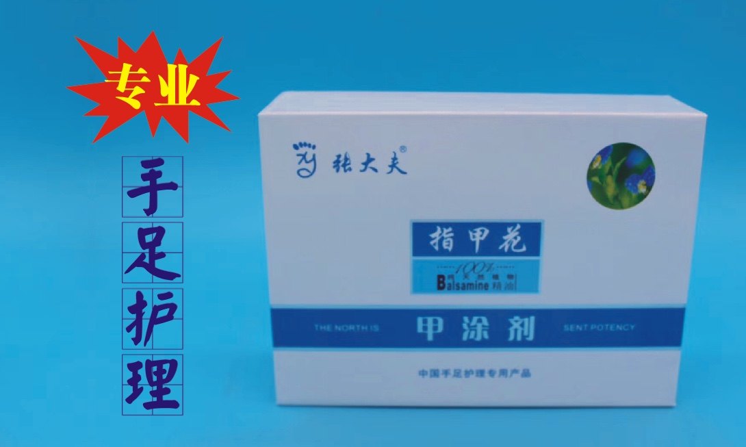 北派修脚金凤花指甲花北医张大夫指甲护理液涂抹指甲包邮
