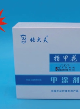 北派修脚金凤花指甲花北医张大夫指甲护理液涂抹指甲包邮