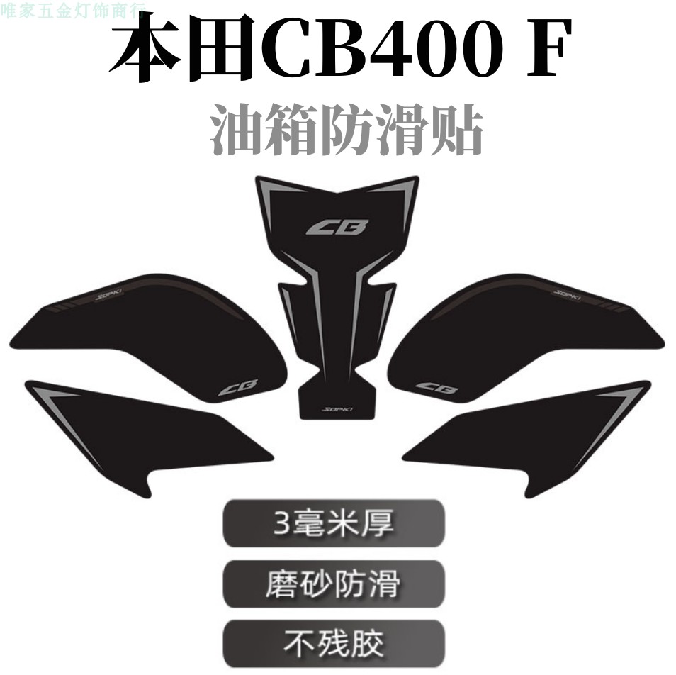 本田CB400F油箱贴鱼骨贴防滑贴