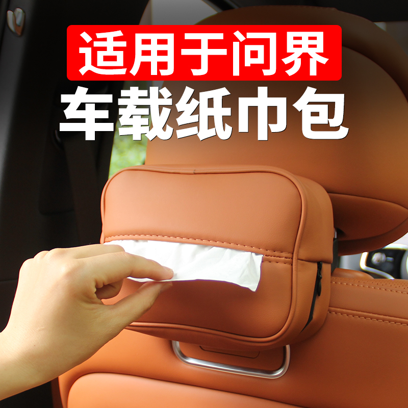 适用于问界M9M8M7M5汽车载纸巾盒卫生纸盒包车内改装饰专用品配件