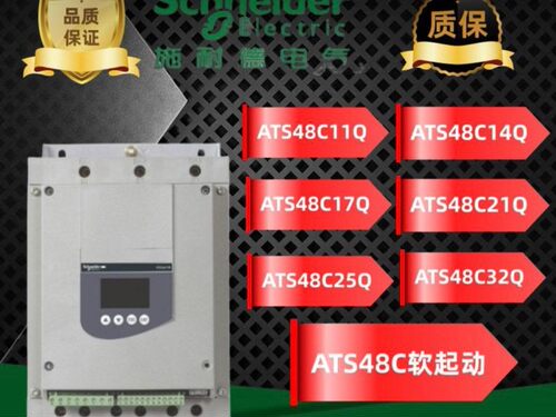 施耐德ATS48C14Q全新原装正品，质保一年，保内现货