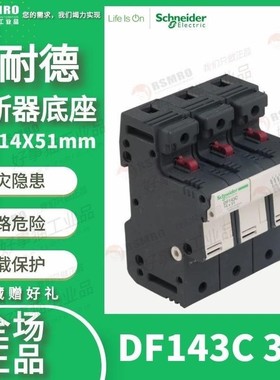 DF143C施耐德Schneider熔断器保险丝底座3极3P