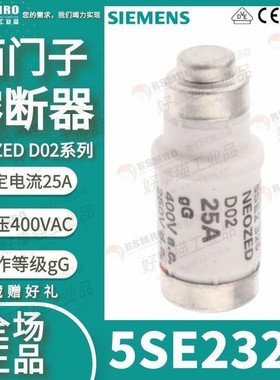 5SE2325西门子Siemens熔断器Neozed保险丝2