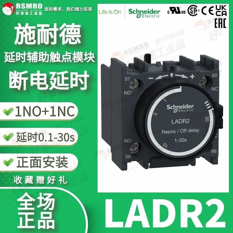 LADR2施耐德TeSysDeca延时辅助触点模块,断电延时