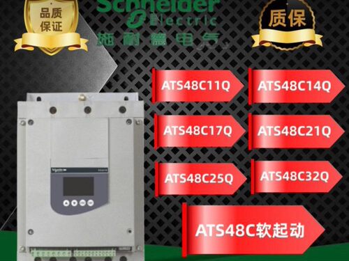施耐德ATS48C32Q全新原装正品，质保一年，保内现货