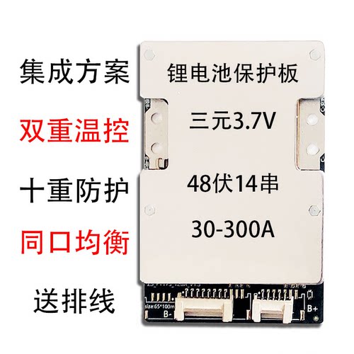 48伏14串三元锂电池保护板带均衡