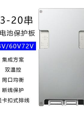 13S14S15S16S17S20串锂电池保护板 48V60V72伏三元锂磷酸铁锂同口