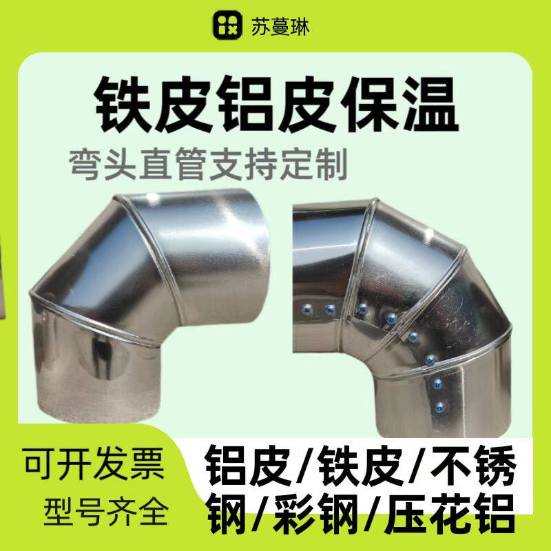 加工定制铁皮铝皮不锈钢弯头直管蒸汽阀门消防外护板等可现场施工