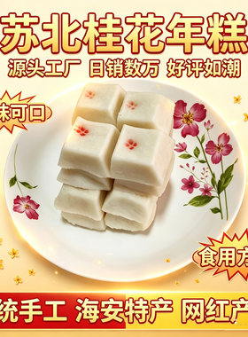 苏北特产手工糯米桂花年糕网红