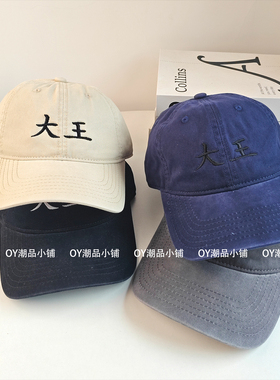 中国风个性姓氏大王水洗棉棒球帽