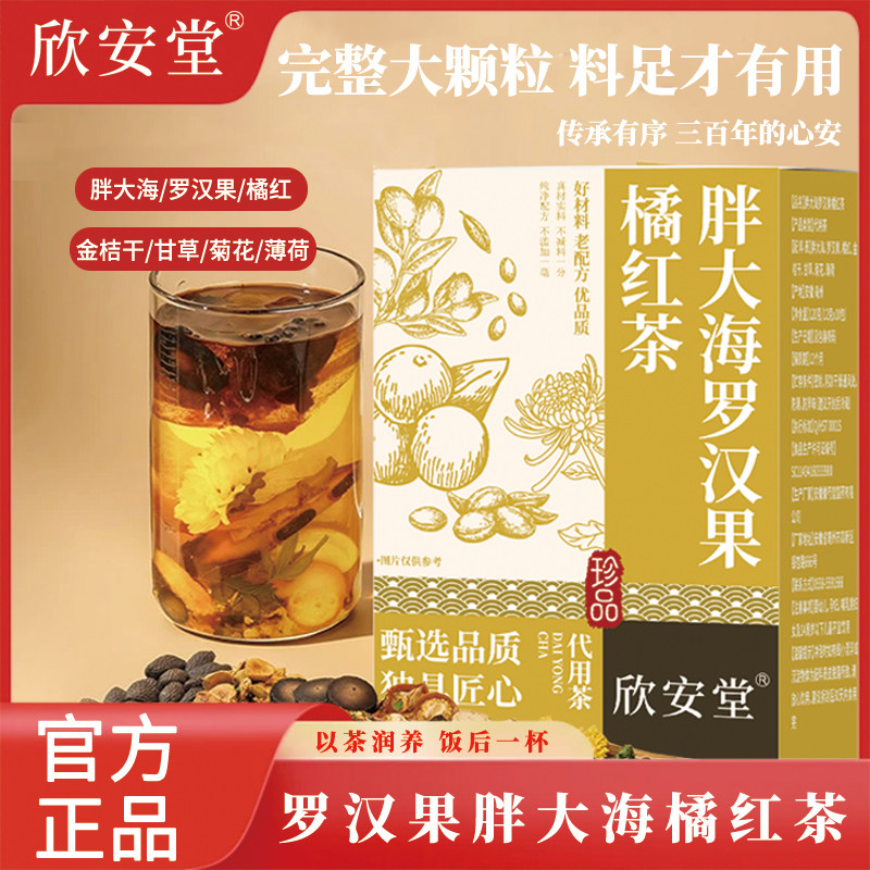 【邮邮推荐】胖大海罗汉果橘红茶秋冬饮品独立包装整颗不打碎好料