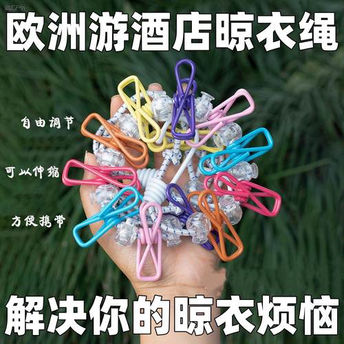 欧洲出国旅行晾衣神器多