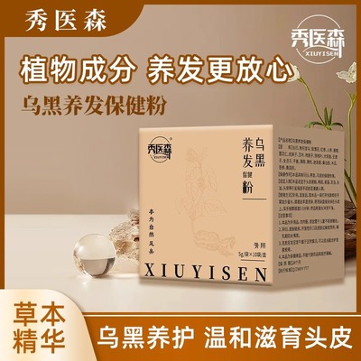 秀医森乌黑养发保健粉天然植物药