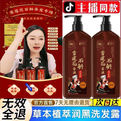 【全网爆款】雪莲花石斛润发露