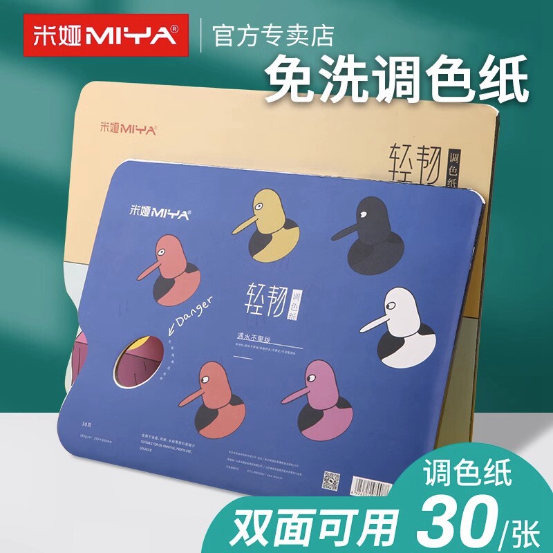 米娅调色纸轻韧双面可揭式色彩用纸水粉丙烯油画一次性免洗大号便携式