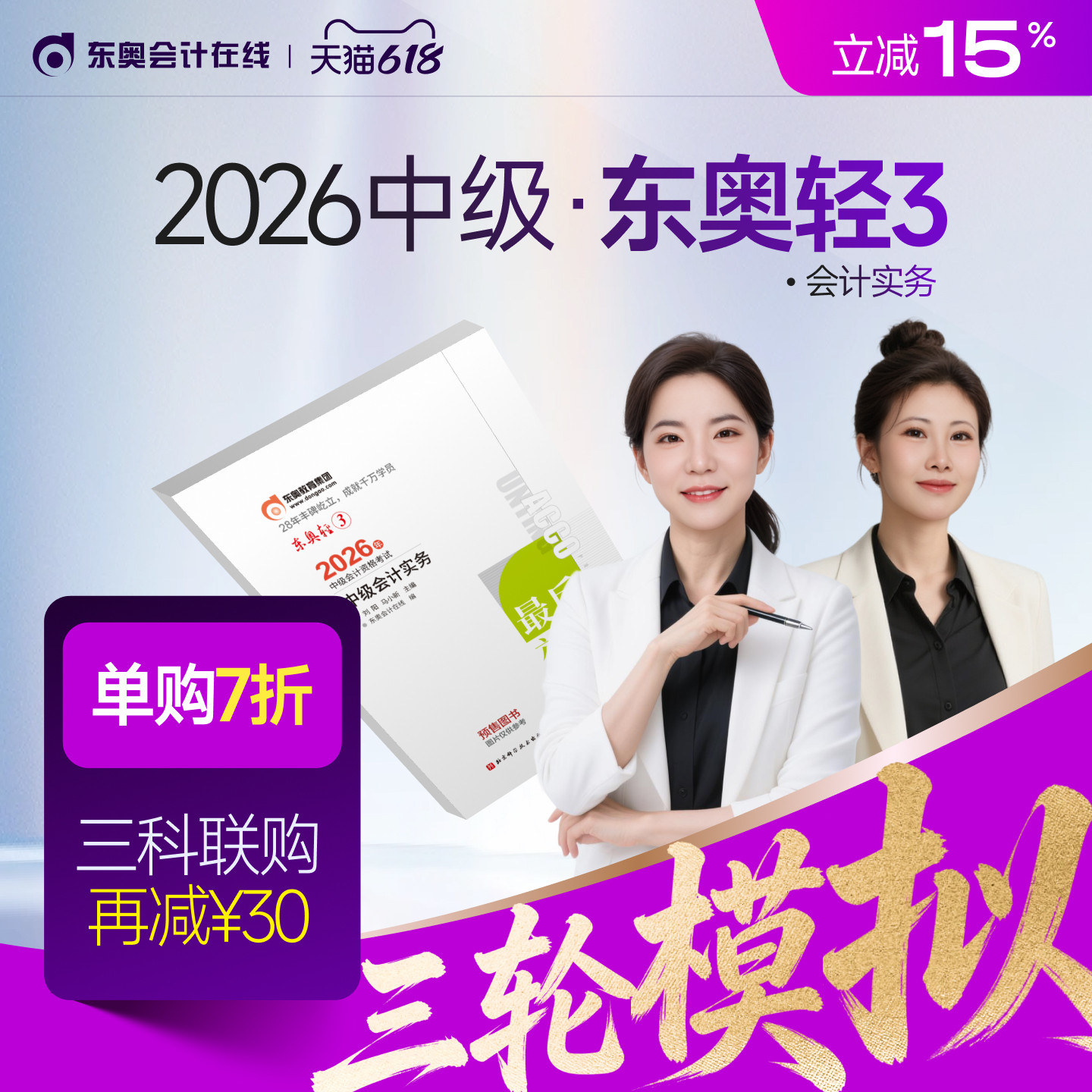 【官方预售】东奥2026年中级会计职称考试教材辅导书题库冲刺试卷考前最后六套题中级会计实务经济法财务管理轻3