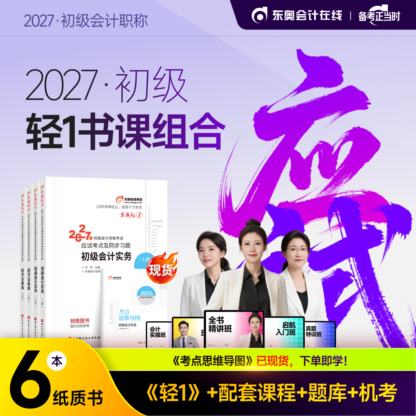 【部分现货】东奥初级会计职称2027年教材考试课程题库试卷真题网课辅导教材刘阳初级会计实务+经济法基础轻1书课组合