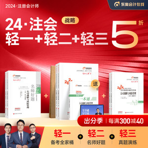 【预售分批发货】东奥2024年注册会计师考试教材辅导书真题题库田明应试指导全真模拟注会CPA轻松过关1+轻2+轻3公司战略与风险管理