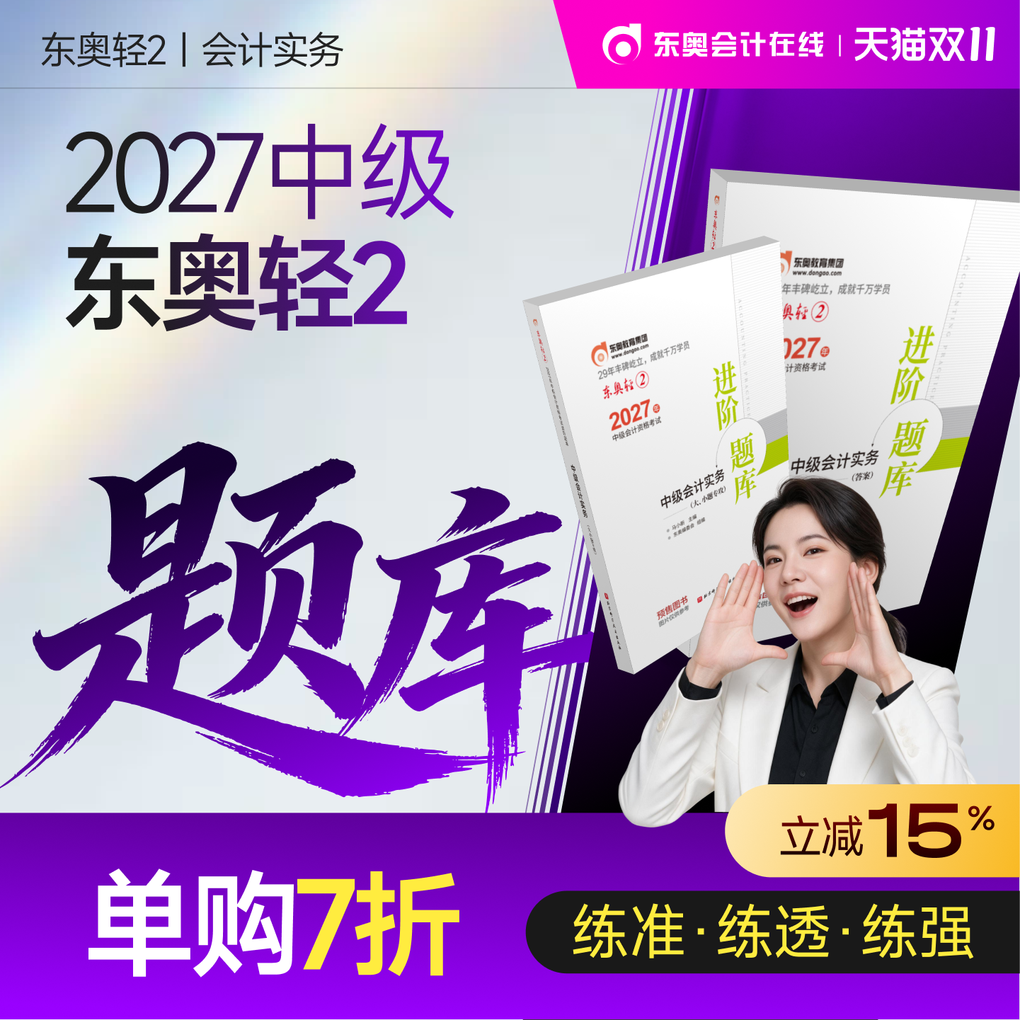 【官方预售】东奥2027年中级会计职称考试教材辅导书刷题做题题库进阶题库大小题专攻中级会计实务中级经济法中级财务管理轻2